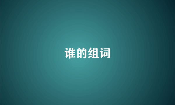 谁的组词