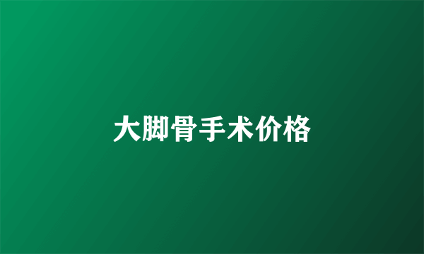 大脚骨手术价格