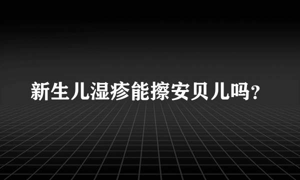 新生儿湿疹能擦安贝儿吗？