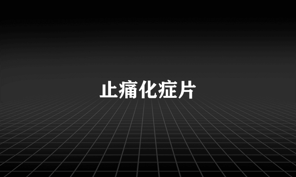 止痛化症片