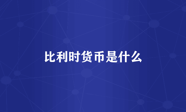 比利时货币是什么