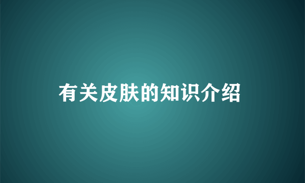 有关皮肤的知识介绍 