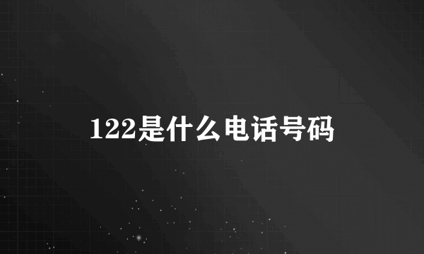 122是什么电话号码