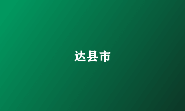 达县市