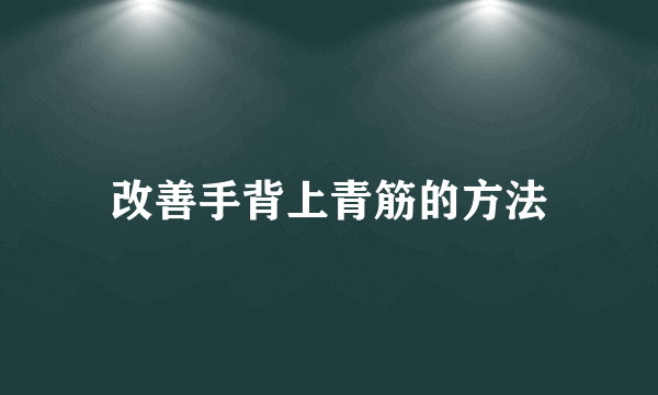 改善手背上青筋的方法