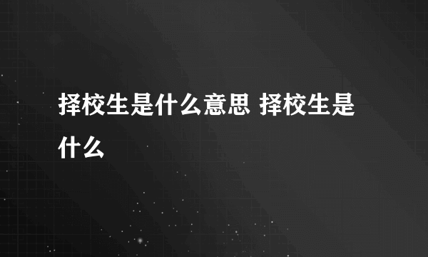 择校生是什么意思 择校生是什么
