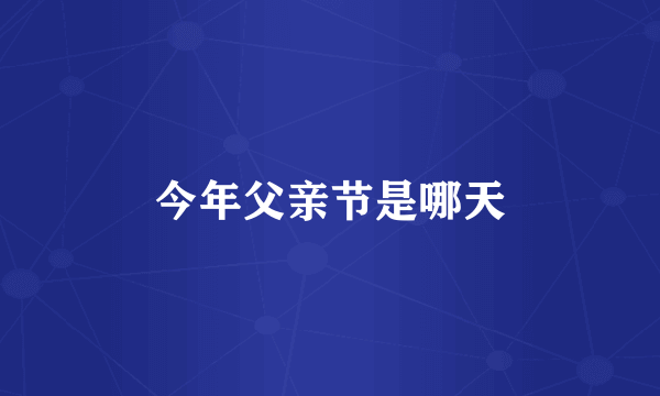 今年父亲节是哪天