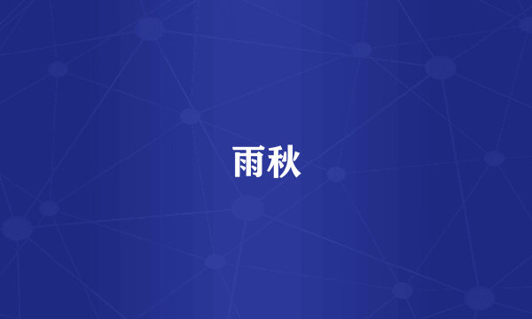 雨秋