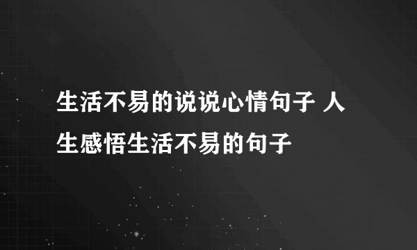生活不易的说说心情句子 人生感悟生活不易的句子