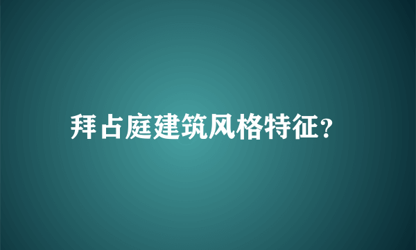 拜占庭建筑风格特征？