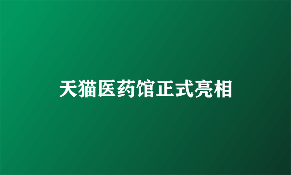 天猫医药馆正式亮相