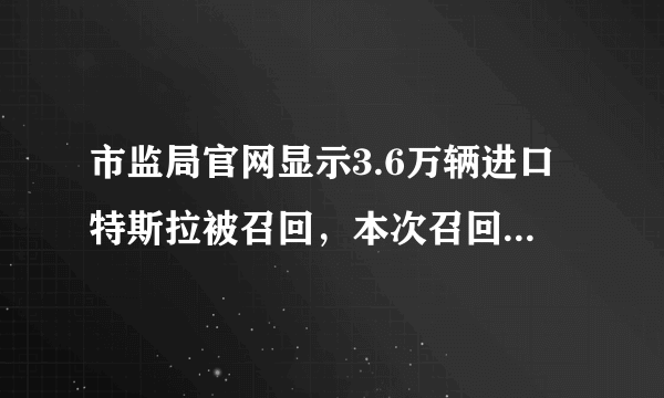 市监局官网显示3.6万辆进口特斯拉被召回，本次召回的车存在哪些问题？