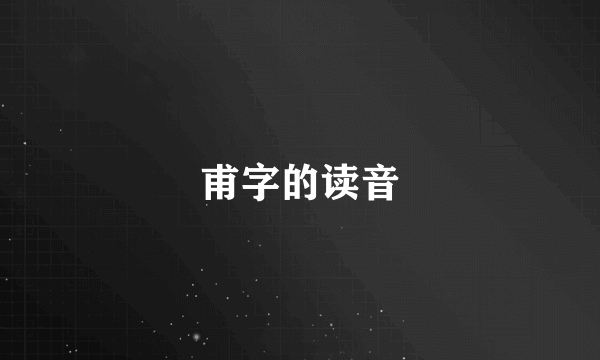 甫字的读音