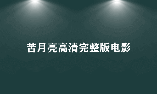 苦月亮高清完整版电影