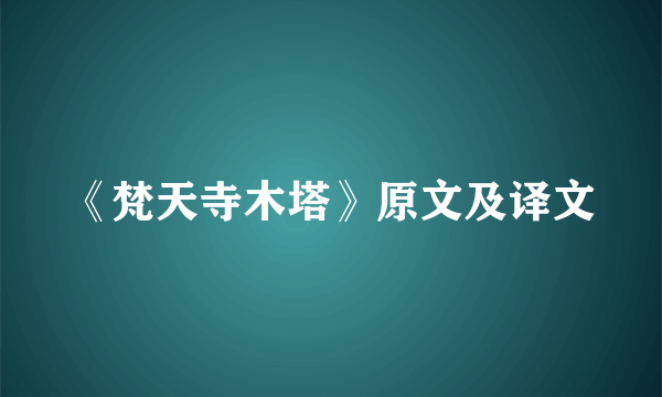 《梵天寺木塔》原文及译文