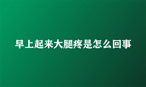 早上起来大腿疼是怎么回事