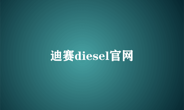 迪赛diesel官网