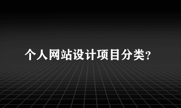 个人网站设计项目分类？