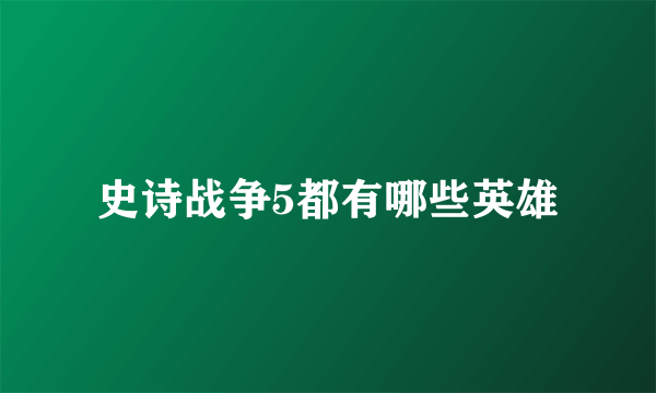 史诗战争5都有哪些英雄