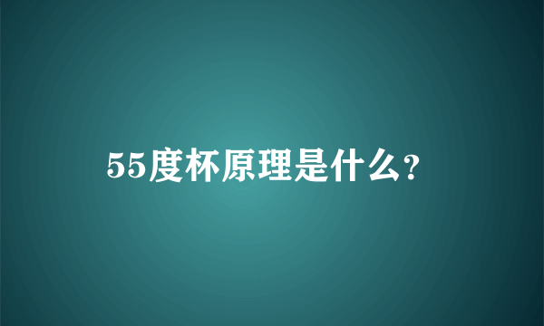 55度杯原理是什么？