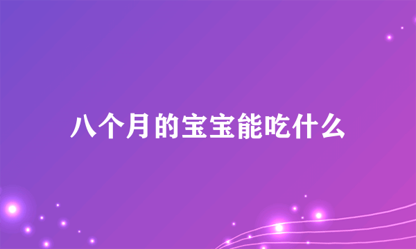 八个月的宝宝能吃什么