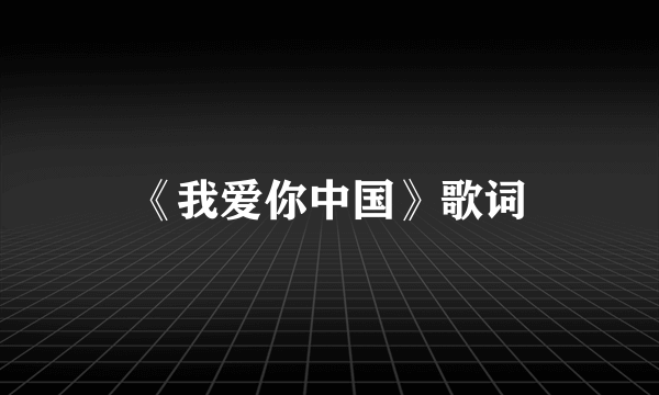 《我爱你中国》歌词