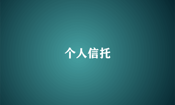 个人信托