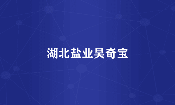 湖北盐业吴奇宝