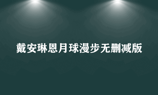 戴安琳恩月球漫步无删减版