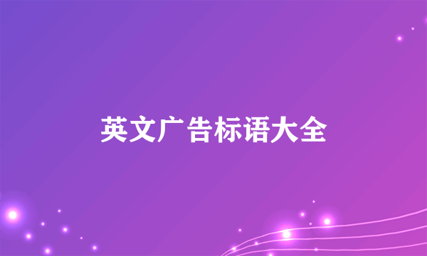 英文广告标语大全