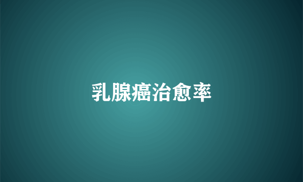 乳腺癌治愈率