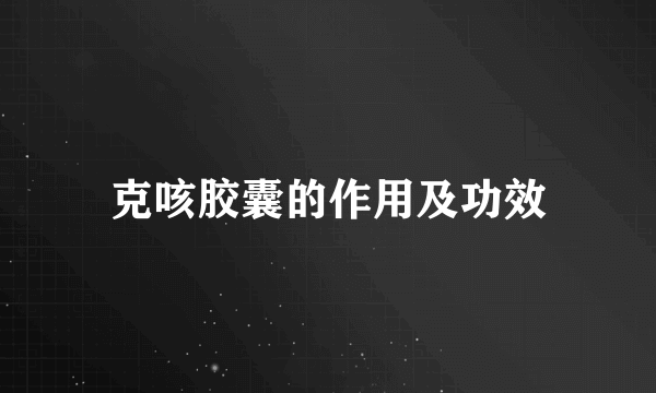 克咳胶囊的作用及功效