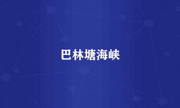 巴林塘海峡