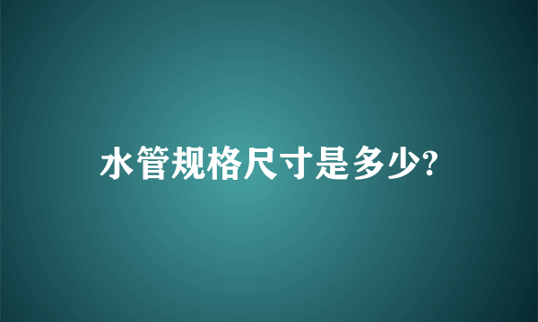 水管规格尺寸是多少?