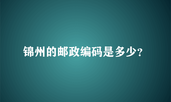 锦州的邮政编码是多少？