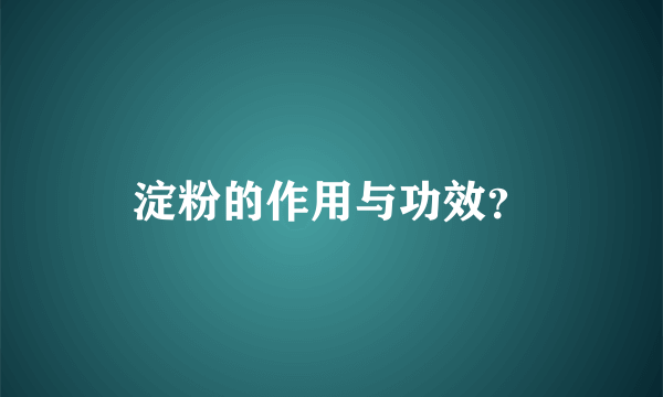 淀粉的作用与功效？