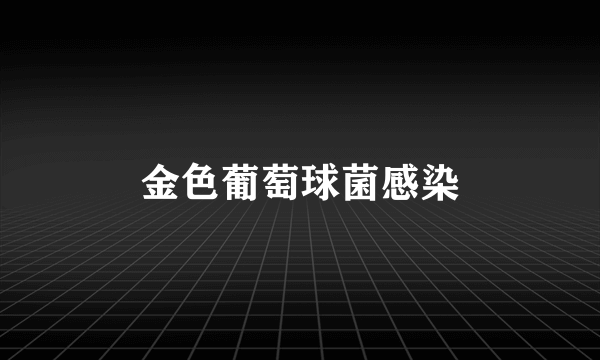 金色葡萄球菌感染