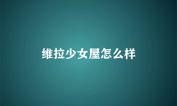 维拉少女屋怎么样