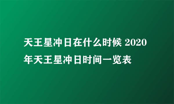 天王星冲日在什么时候 2020年天王星冲日时间一览表