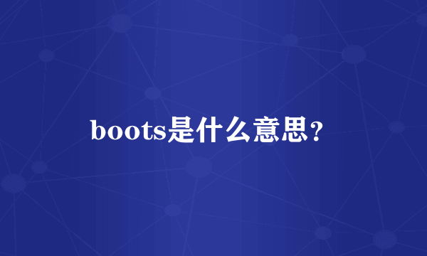 boots是什么意思？
