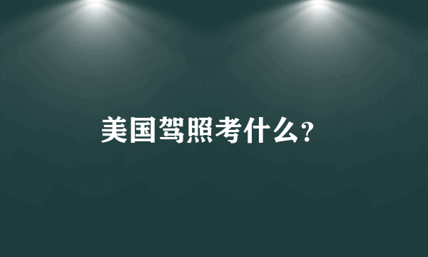 美国驾照考什么？