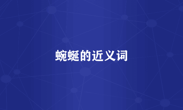 蜿蜒的近义词