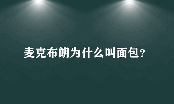 麦克布朗为什么叫面包？