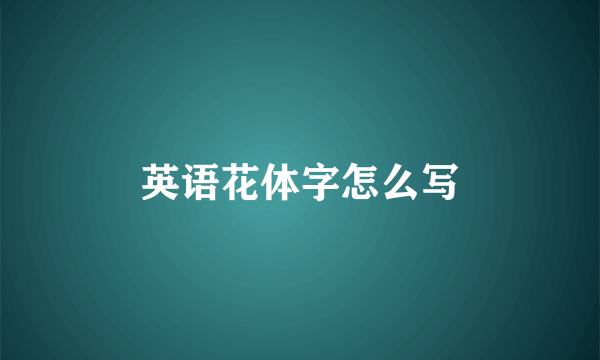 英语花体字怎么写