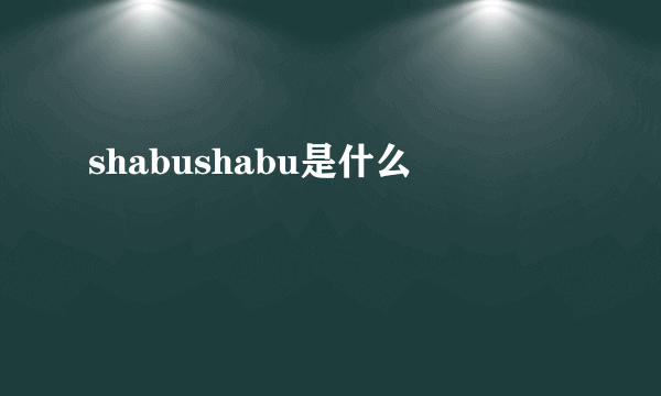 shabushabu是什么