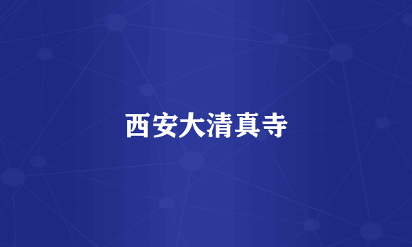 西安大清真寺