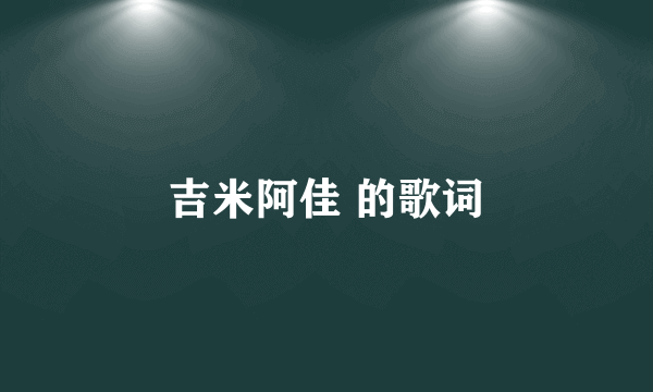 吉米阿佳 的歌词