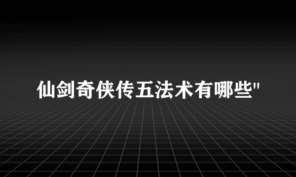 仙剑奇侠传五法术有哪些