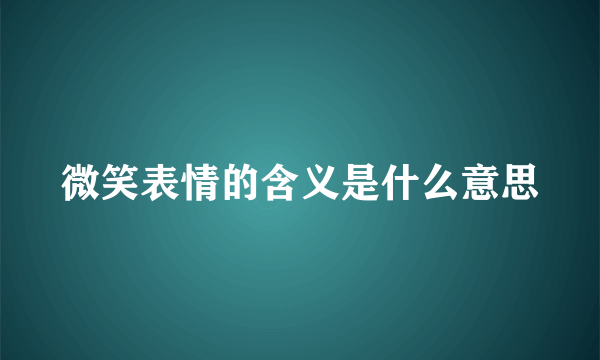 微笑表情的含义是什么意思