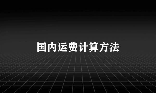 国内运费计算方法